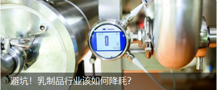 避坑！乳制品行業(yè)該如何降耗？
